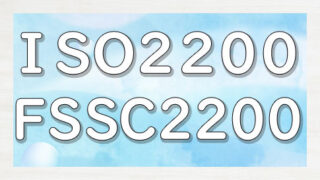 ISO22000,FSSC22000