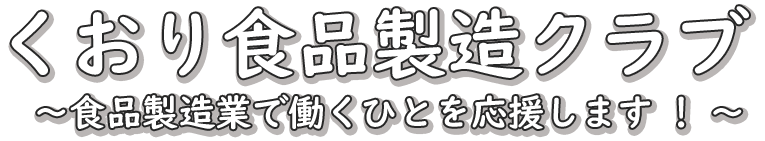 くおり　食品製造クラブ